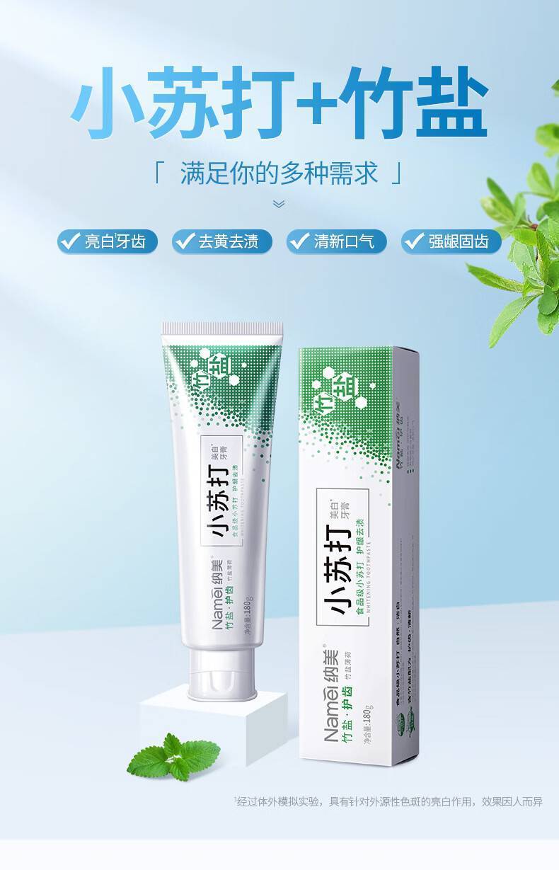 纳美180g美白牙膏（竹盐护齿）