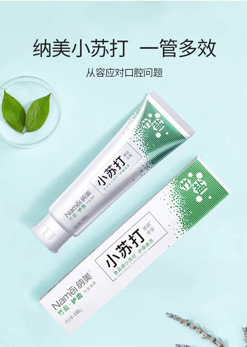纳美180g美白牙膏（竹盐护齿）