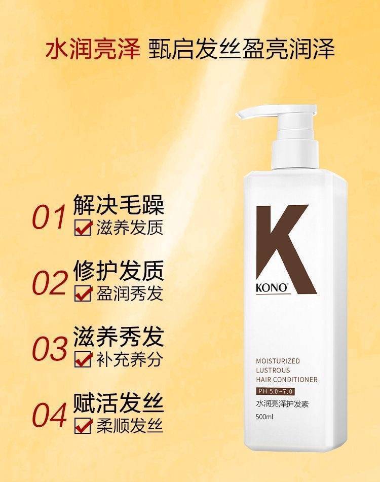 KONO500ml水润亮泽护发素