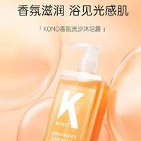 KONO500ml香氛流沙沐浴露