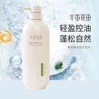 半亩花田500g清爽去屑香氛洗发水