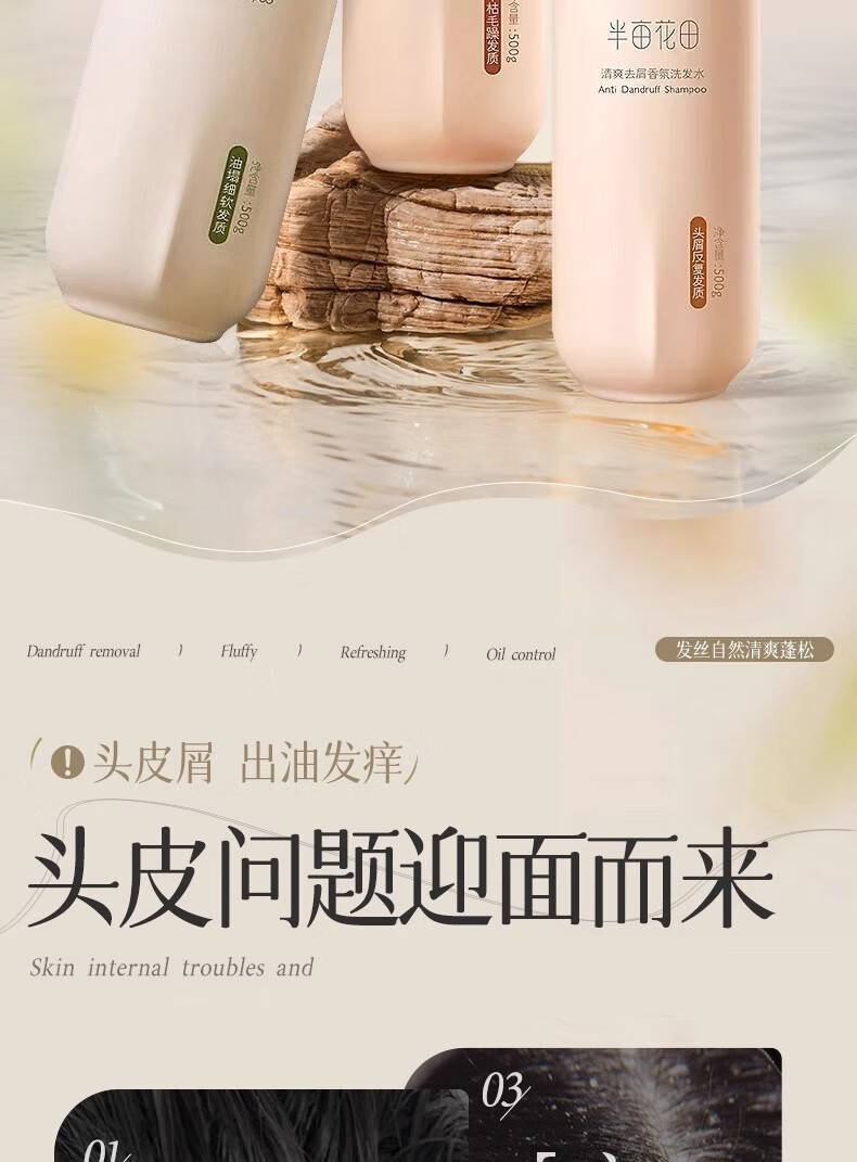 半亩花田500g清爽去屑香氛洗发水
