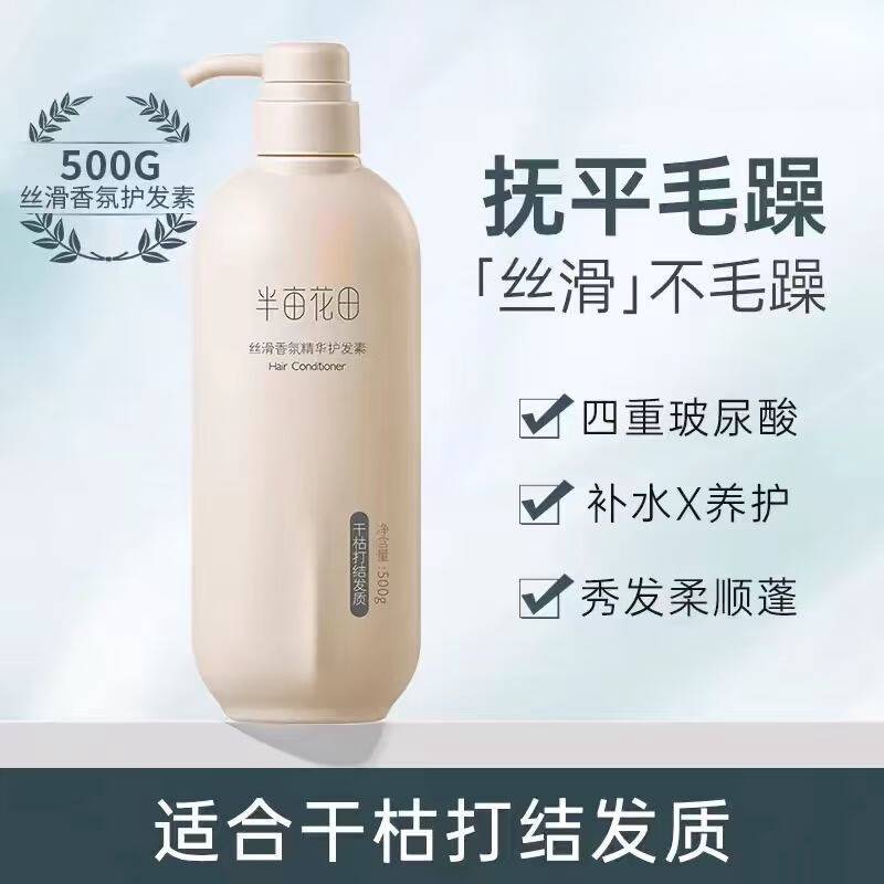 半亩花田500g丝滑香氛精华护发素