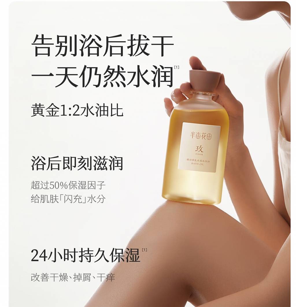 半亩花田400g精油香氛水感沐浴油