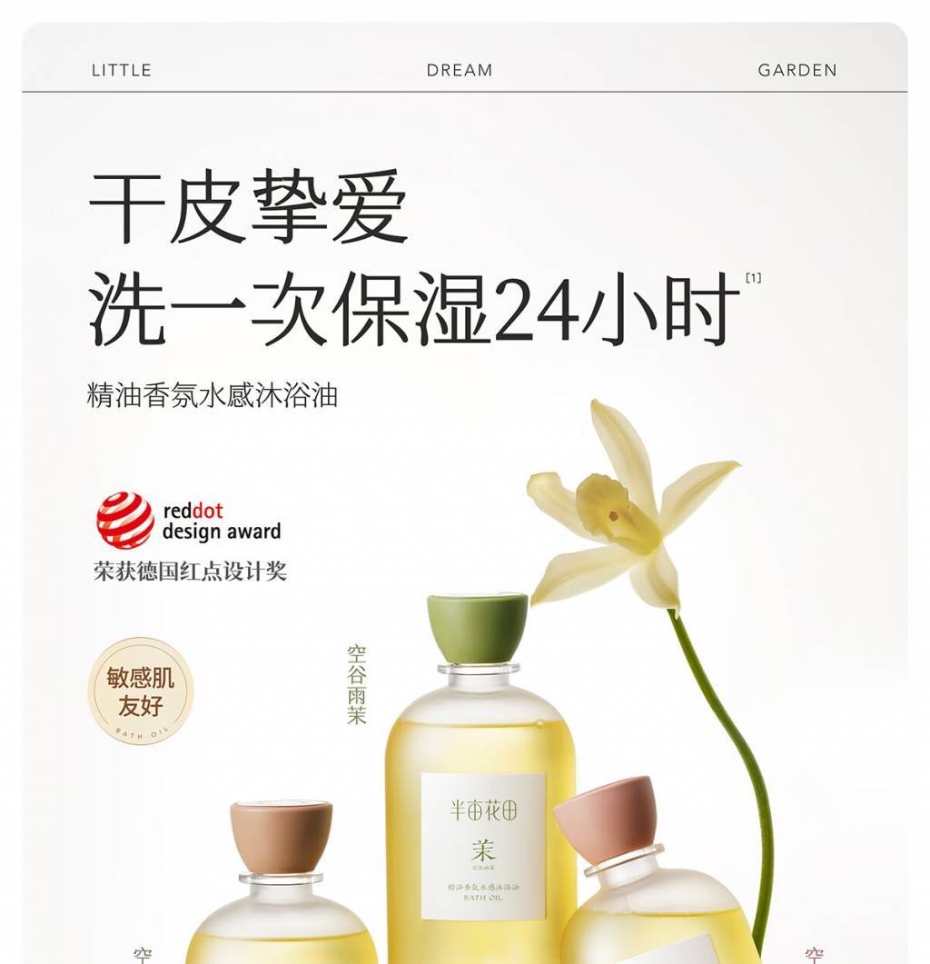 半亩花田400g精油香氛水感沐浴油