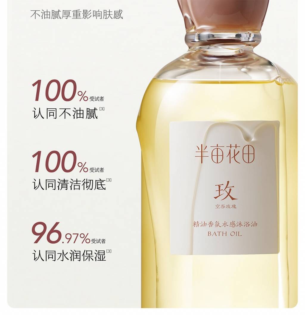 半亩花田400g精油香氛水感沐浴油