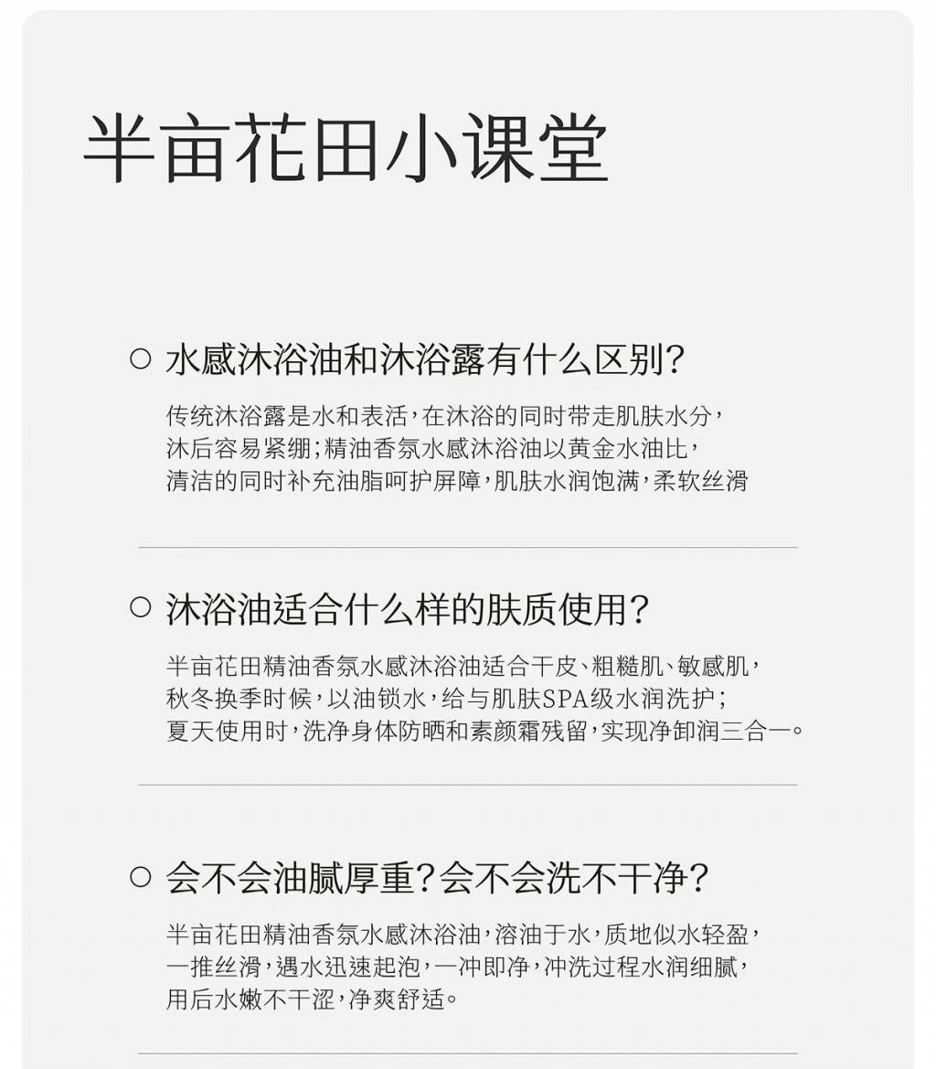 半亩花田400g精油香氛水感沐浴油