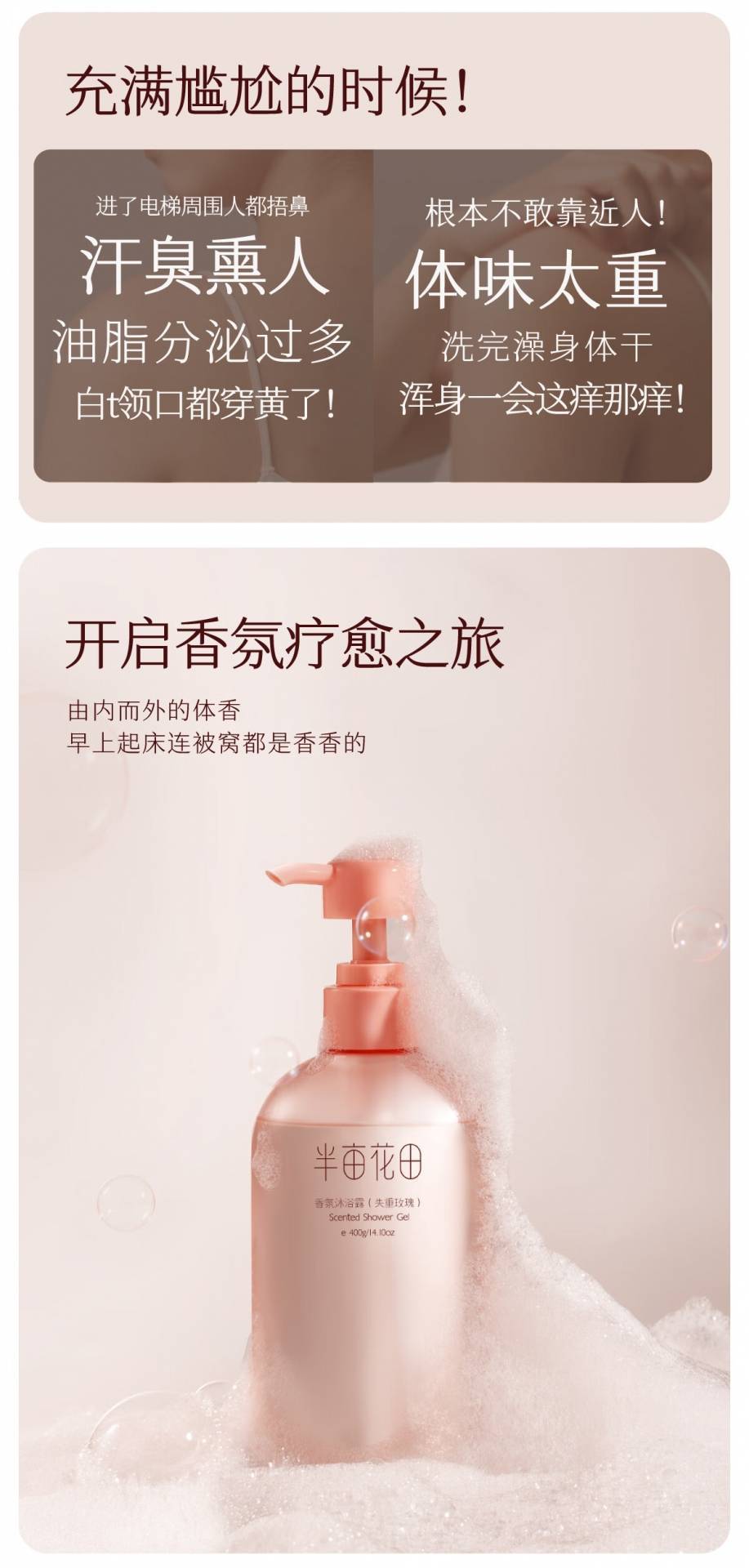 半亩花田400g香氛沐浴露