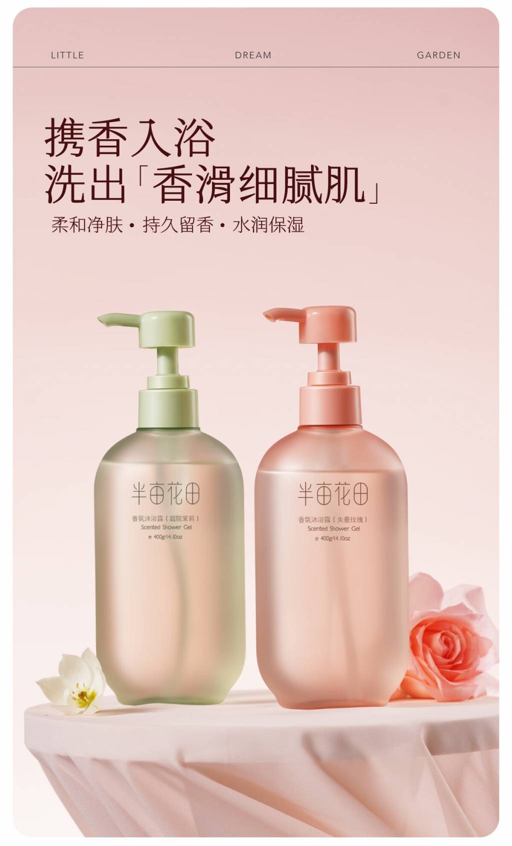 半亩花田400g香氛沐浴露