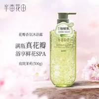 半亩花田500g玫瑰花瓣香氛沐浴露