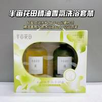 半亩花田水感精油香氛洗浴套组