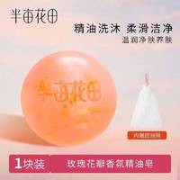 半亩花田105g玫瑰花瓣香氛精油皂