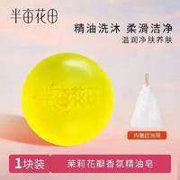 半亩花田105g玫瑰花瓣香氛精油皂