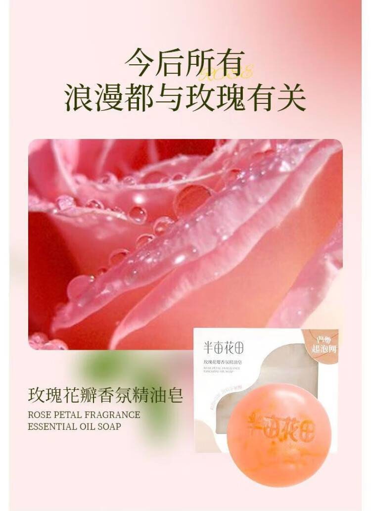 半亩花田105g玫瑰花瓣香氛精油皂