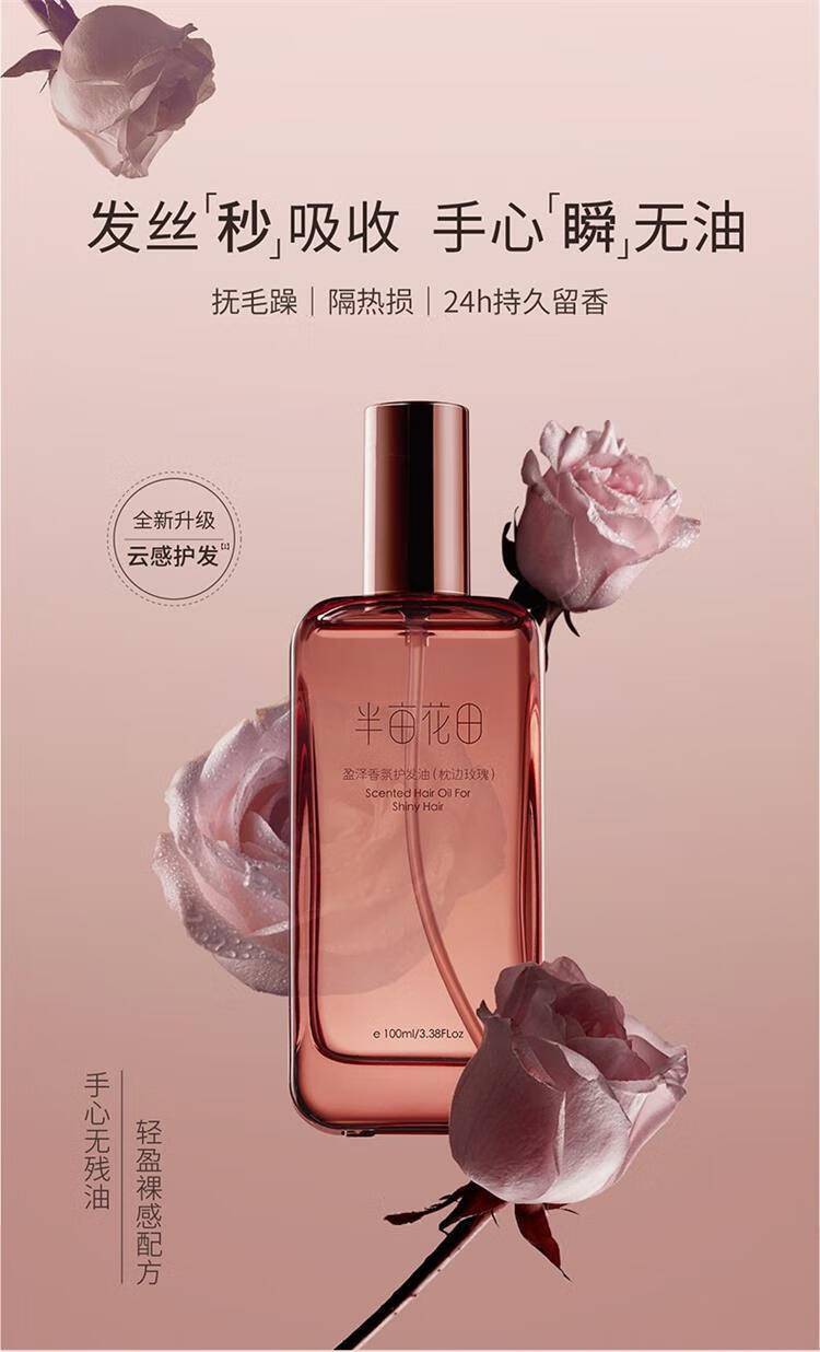 半亩花田100g盈泽香氛护发油
