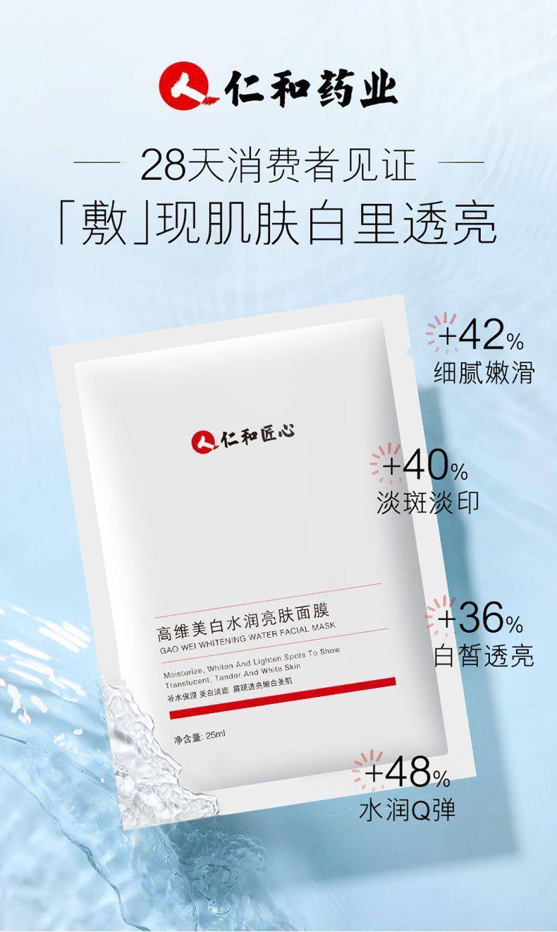 仁和高维美白水润亮肤面膜