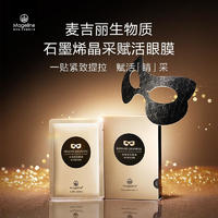 麦吉丽生物质石墨烯晶采赋活眼膜