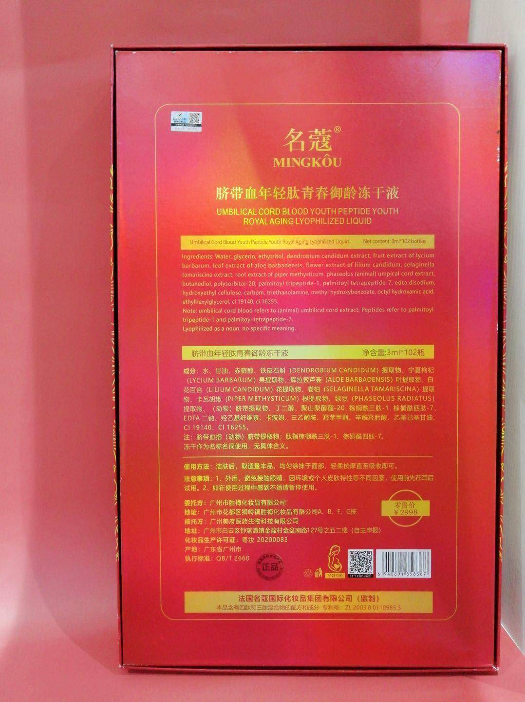 【院线专供】名蔻脐带血年轻肽青春御龄冻干液102瓶3ml1