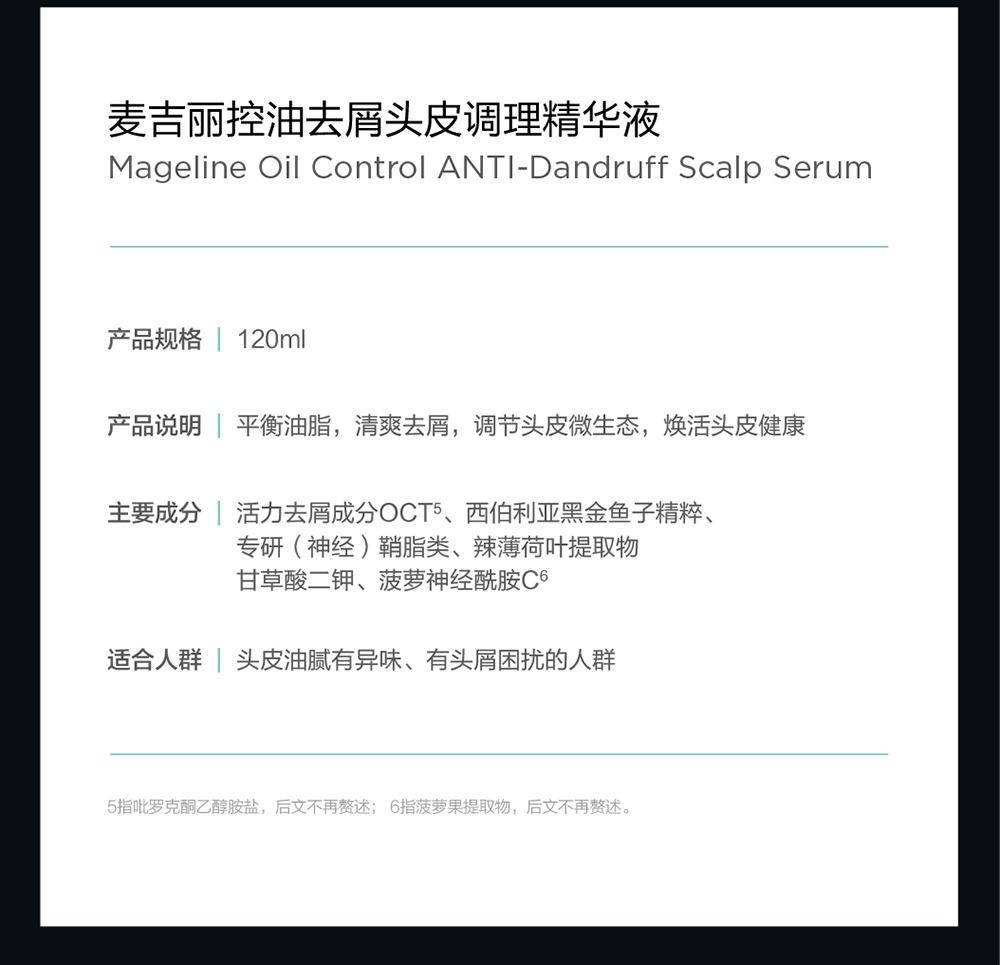 【唐嫣力荐】麦吉丽控油去屑头皮调理精华液120ml