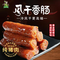 孙尚香风干腊肠咸香湖北纯猪肉香肠7分瘦腊味300g/袋