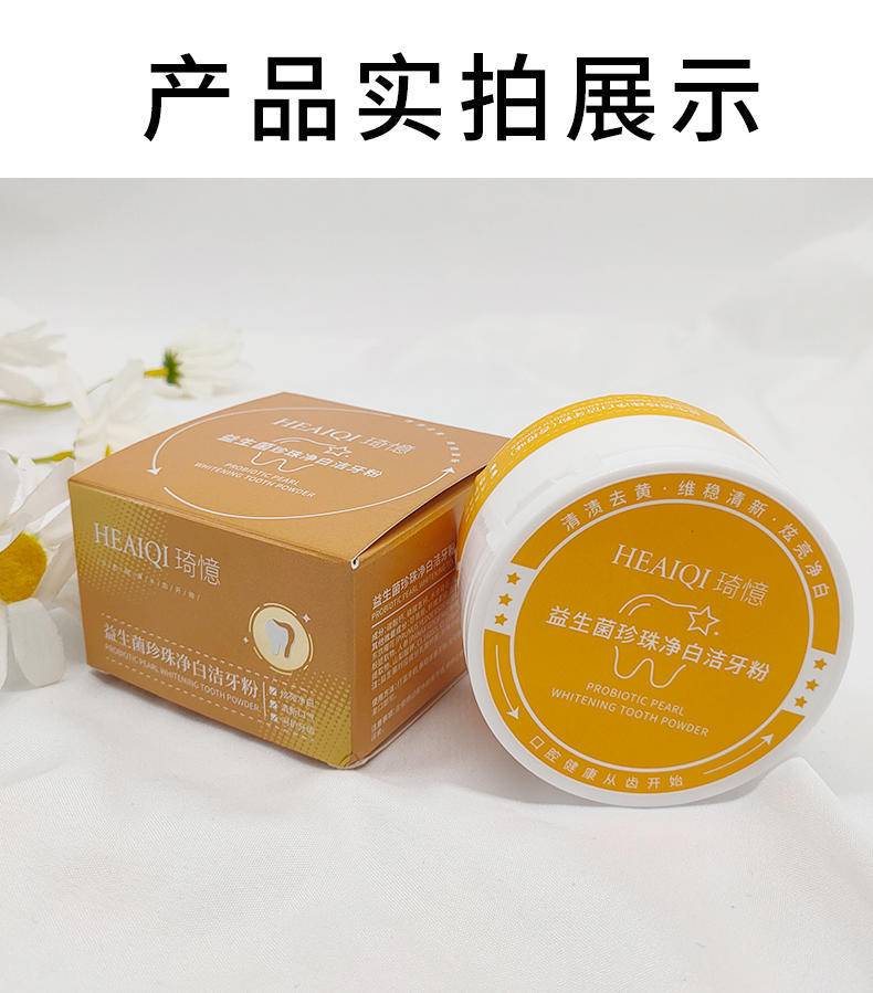 拍一发二HEAIQI琦憶-益生菌珍珠净白洁牙粉