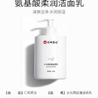 仁和水光净颜洗面奶
