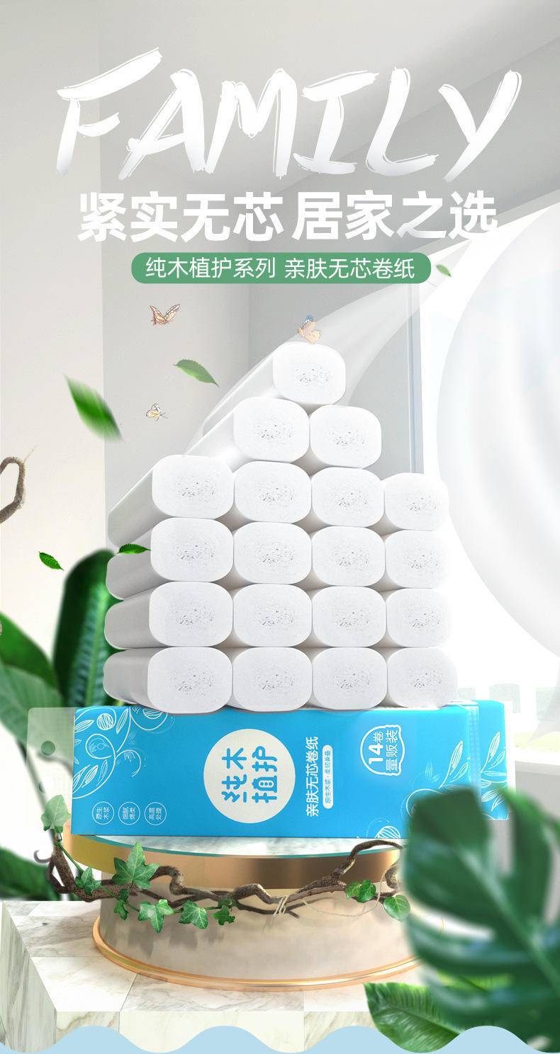 植护无芯卷纸14卷提装50g/卷4层加厚家用纸
