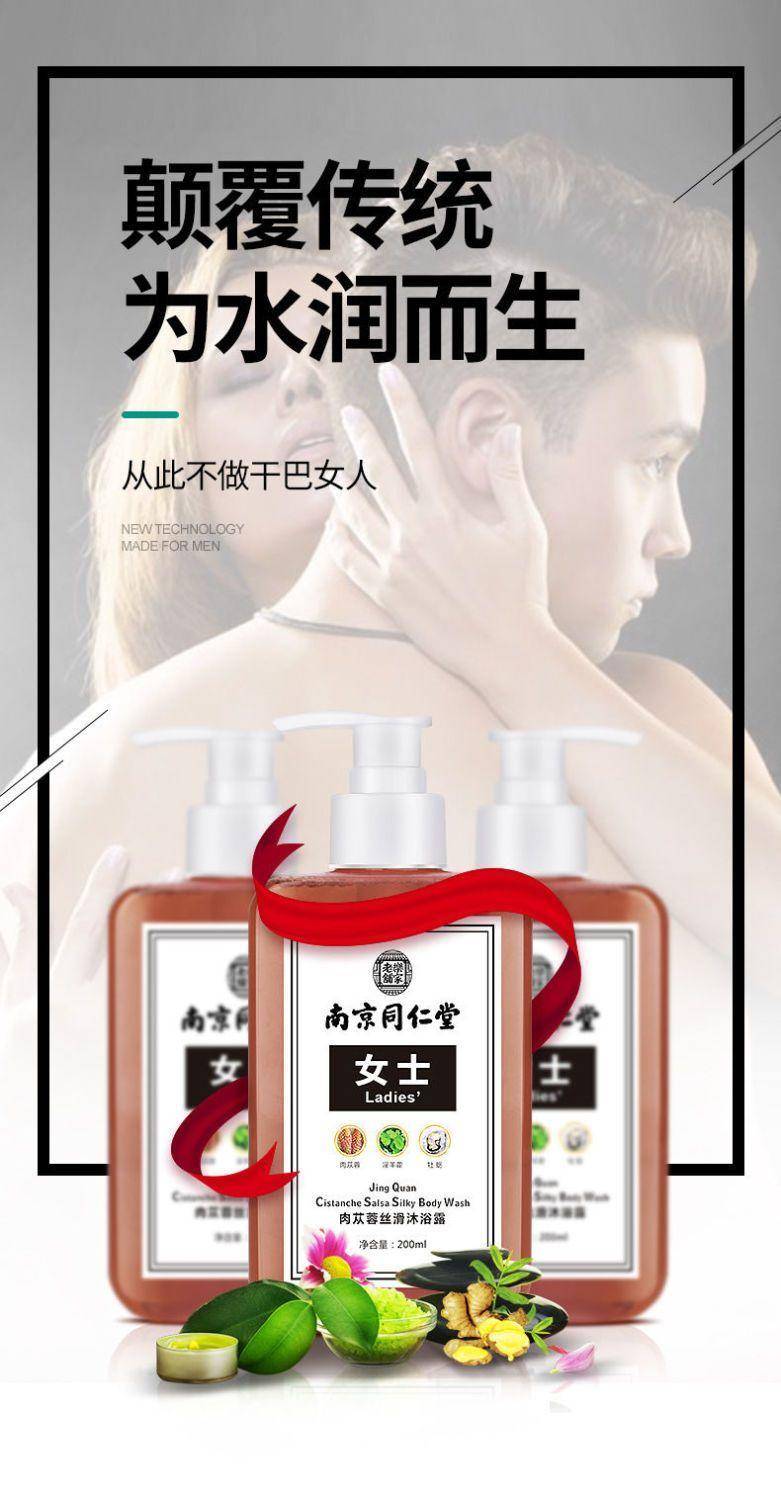 南京同仁堂淫羊藿沐浴露女士