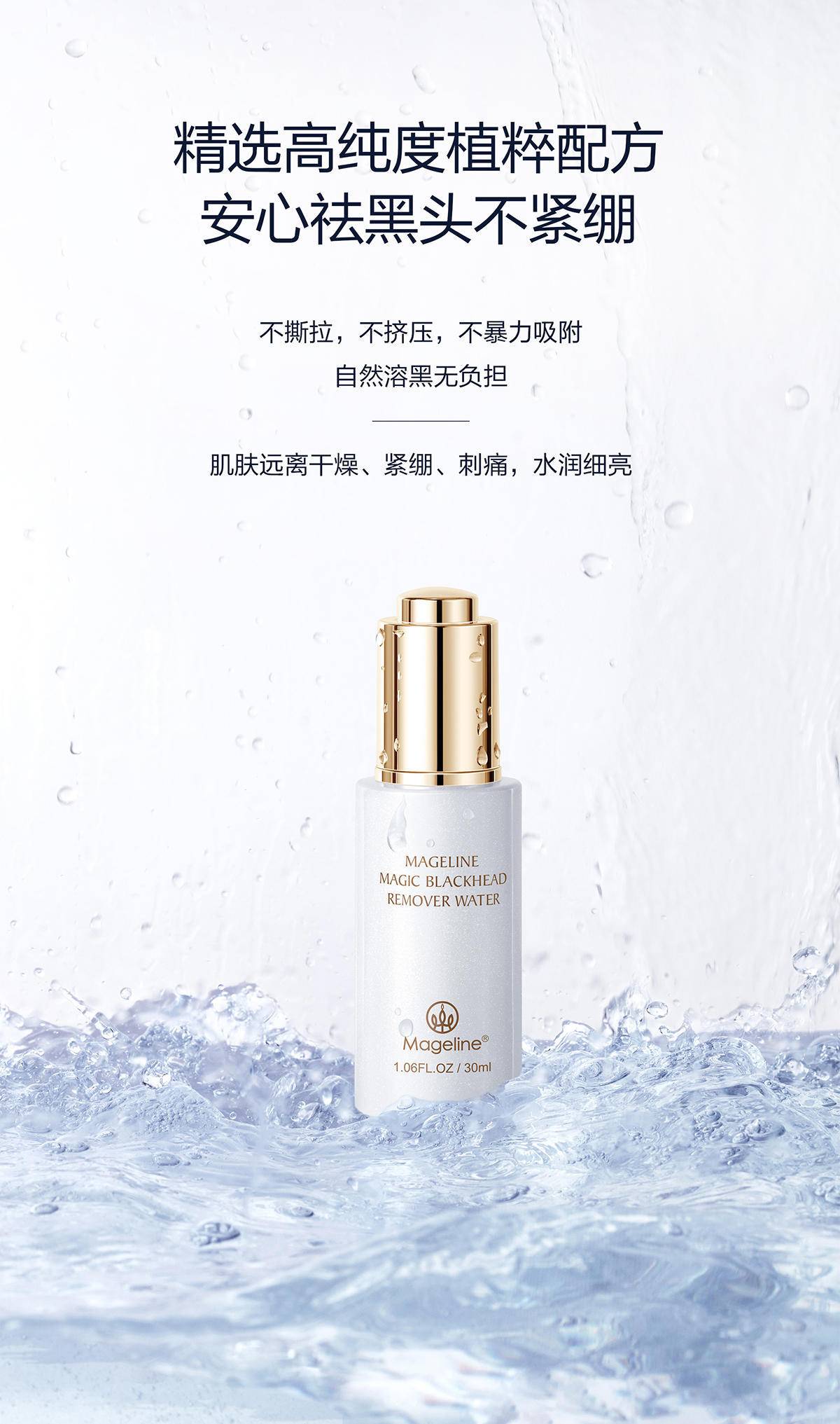 麦吉丽Mageline魔力祛黑头水