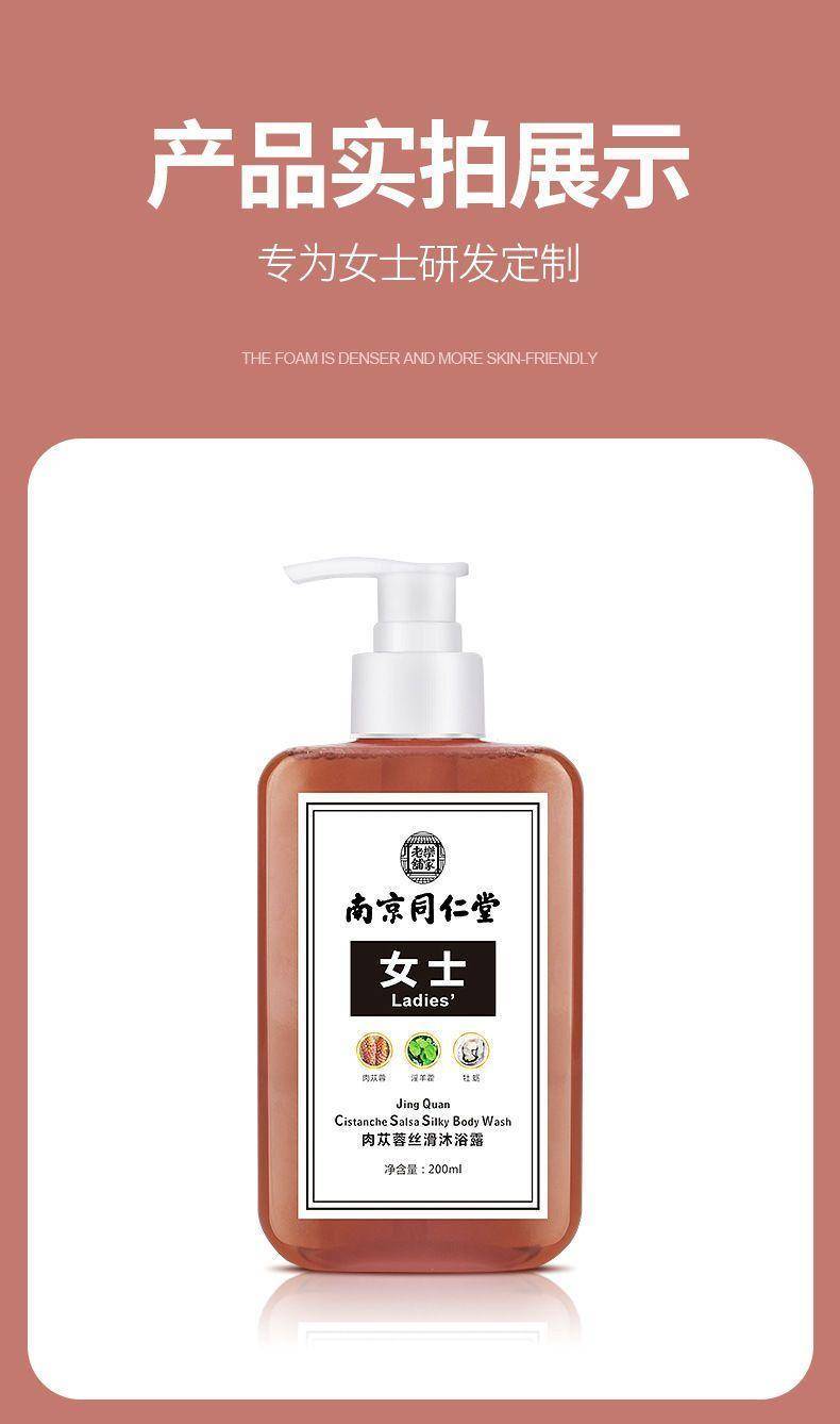 南京同仁堂淫羊藿沐浴露女士