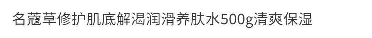 【院线新品】名蔻·复活草修护肌底解渴润滑养肤水*