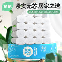 植护无芯卷纸14卷提装50g/卷4层加厚家用纸