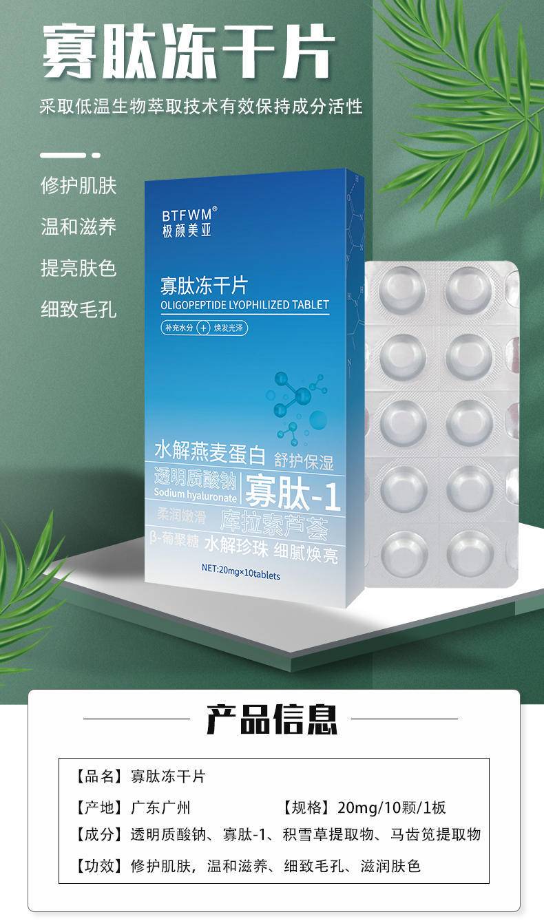 极颜美亚紧致补水寡肽固态冻干片1
