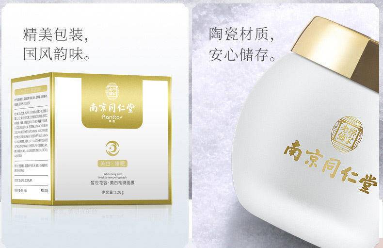 南京同仁堂美白祛斑睡眠面膜*