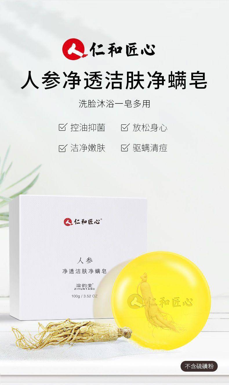 仁和人参净透洁肤净螨皂