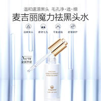 麦吉丽Mageline魔力祛黑头水