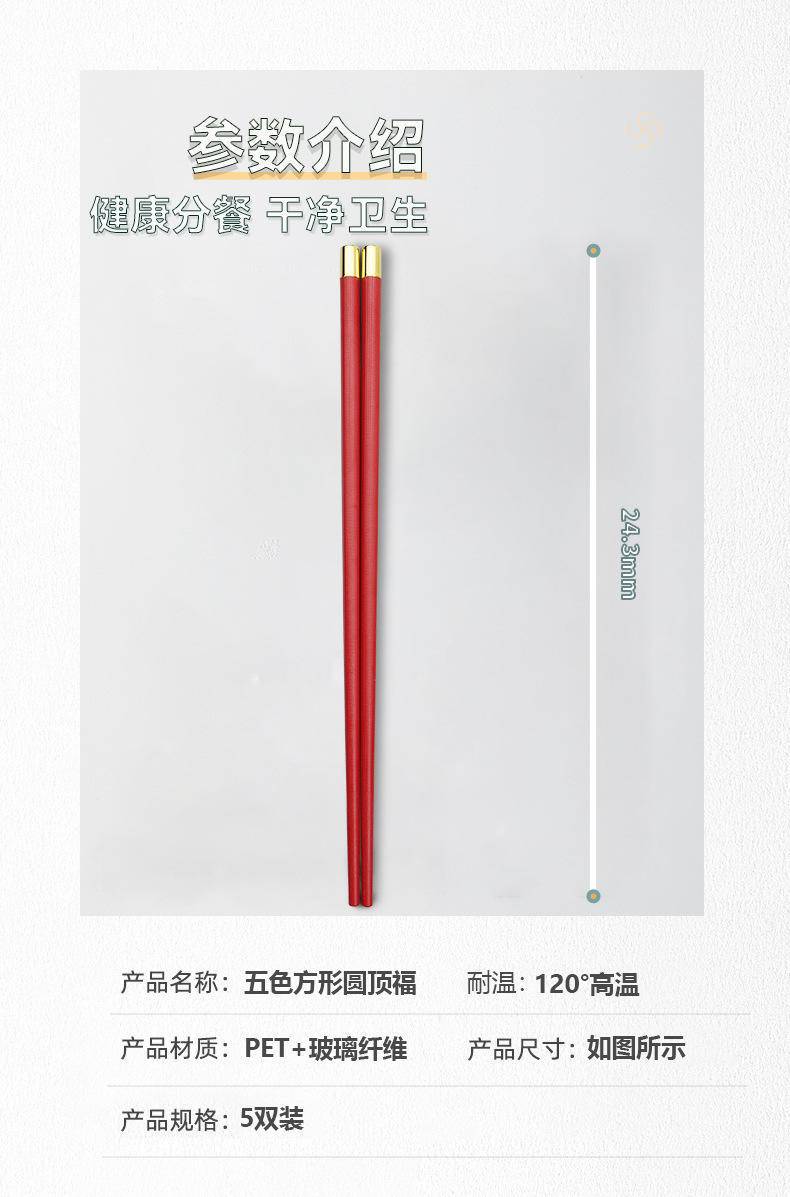 五色方形亮金圆顶福5双吸塑防霉耐高温合金筷子