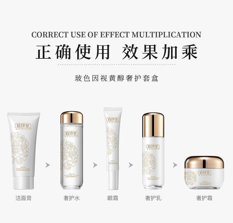 佰珍堂玻色因视黄醇五件套7