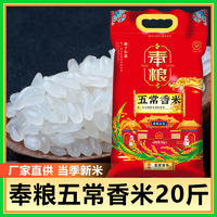 奉粮五常香米当季新米Y5kg（红袋）