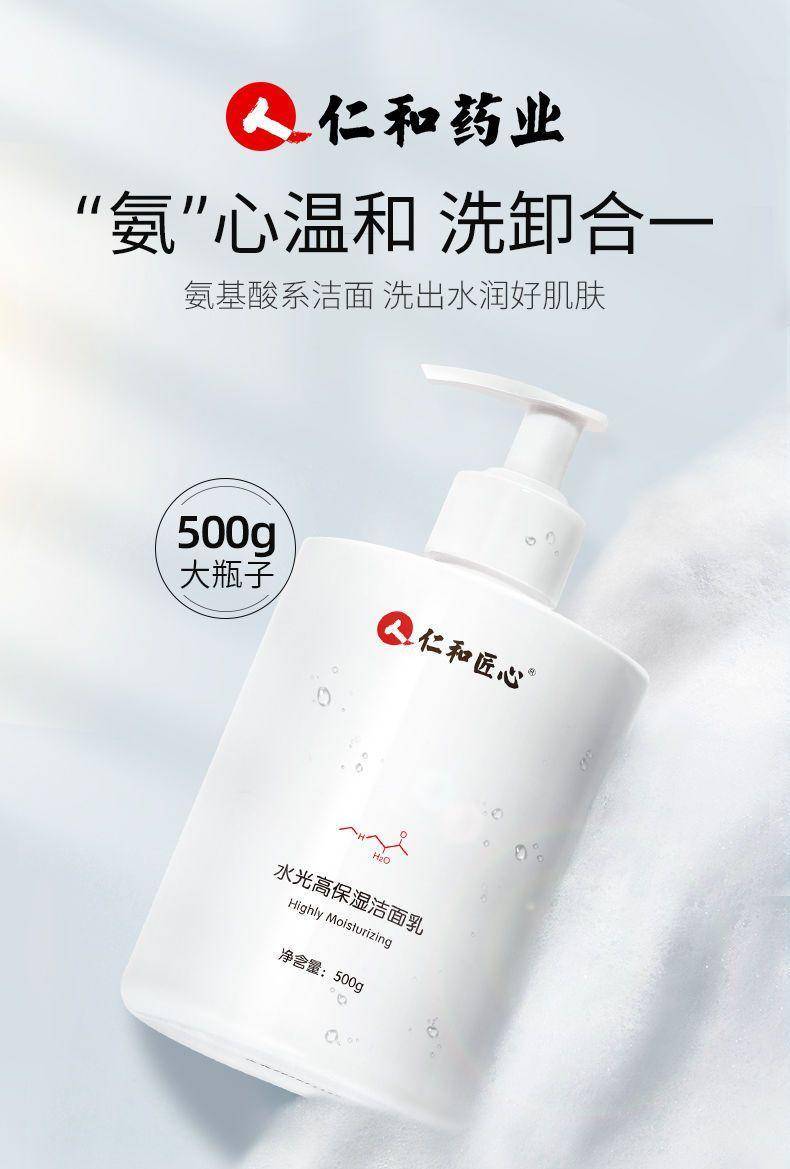 仁和水光净颜洗面奶