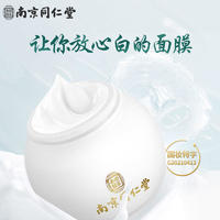 南京同仁堂美白祛斑睡眠面膜*