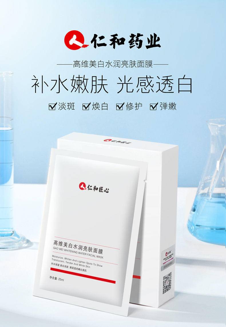 仁和高维美白水润亮肤面膜