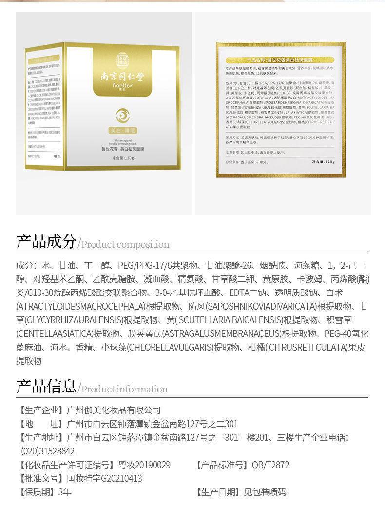南京同仁堂美白祛斑睡眠面膜*