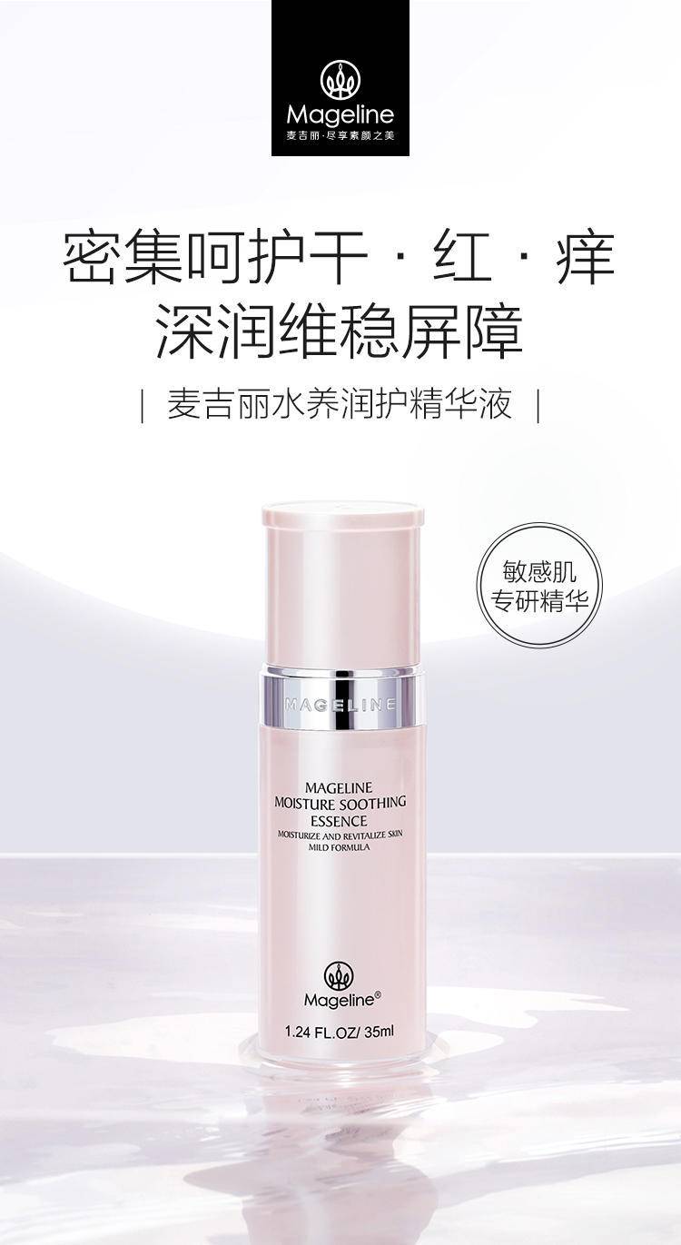 麦吉丽（mageline）35ml 水养润护精华液 弹润滋养 补水保湿修护收缩毛孔粗大