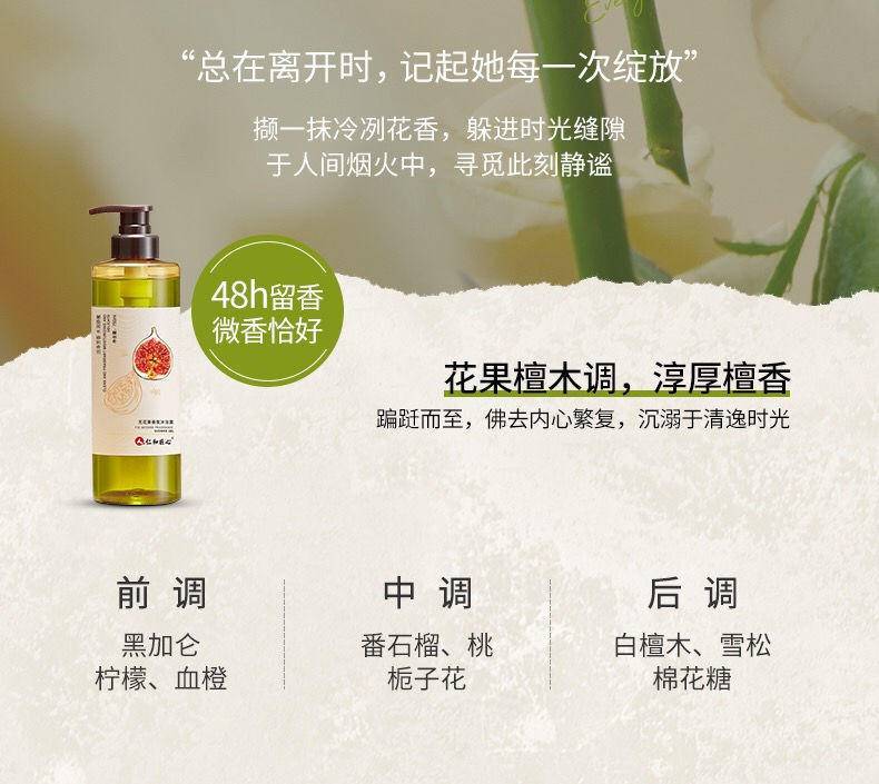 仁和匠心 无花果香氛沐浴露