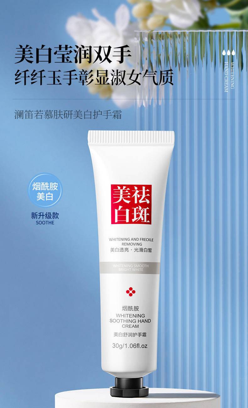【拍一发三】澜笛若慕美白祛斑护手霜30g