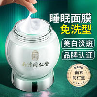 南京同仁堂美白祛斑睡眠面膜*