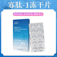 极颜美亚紧致补水寡肽固态冻干片1