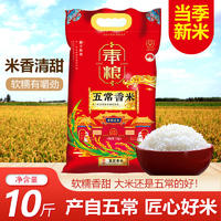 奉粮五常香米当季新米Y5kg（红袋）
