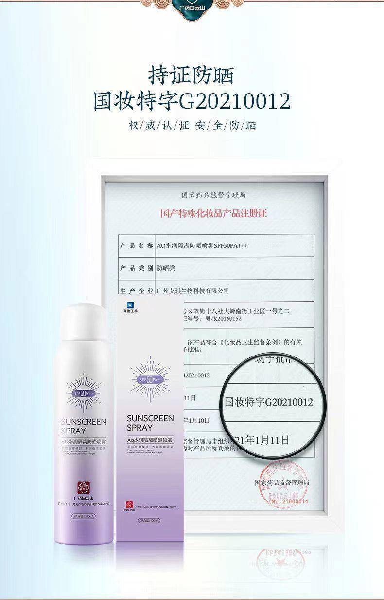 白云山Aq水润隔离防晒喷雾